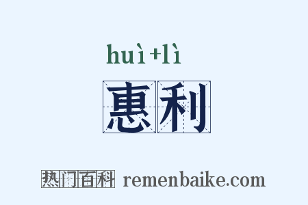 惠利是什么意思的图片